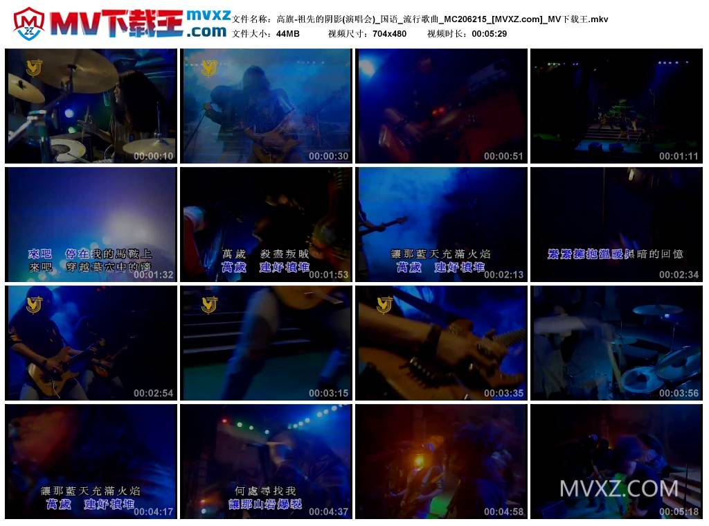 高旗-祖先的阴影(演唱会)_国语_流行歌曲_MC206215